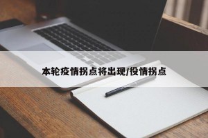 本轮疫情拐点将出现/役情拐点