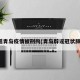 造谣青岛疫情被刑拘(青岛辟谣冠状肺炎)