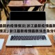 浙江最新的疫情情况(浙江最新疫情最新消息实时情况)/浙江最新疫情最新消息及分布
