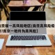 【南京增一高风险地区(南京高风险疫情),最新!南京一地升为高风险】