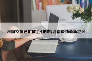 河南疫情已扩散至4地市/河南疫情最新地区