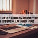 【31省区市新增确诊21例含本土9例,31省区市新增本土确诊病例30例】