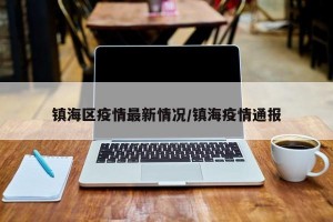 镇海区疫情最新情况/镇海疫情通报