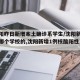 【沈阳昨日新增本土确诊系学生/沈阳新增病例是哪个学校的,沈阳新增1例核酸阳性系学生】