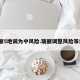 瑞丽5地调为中风险.瑞丽调整风险等级？