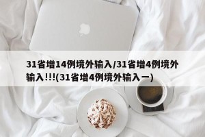 31省增14例境外输入/31省增4例境外输入!!!(31省增4例境外输入一)