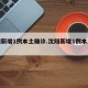沈阳新增1例本土确诊.沈阳新增1例本土轨迹？