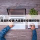 大连最新疫情/大连最新疫情防控政策