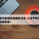 31省市新增疫情最新消息.31省市新冠肺炎最新疫情？