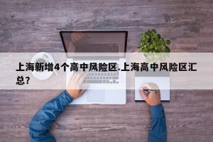 上海新增4个高中风险区.上海高中风险区汇总？