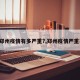 【郑州疫情有多严重?,郑州疫情严重不?】