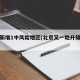 北京新增1中风险地区(北京又一地升级中风险)