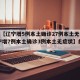 包含【辽宁增5例本土确诊27例本土无症状,辽宁增7例本土确诊3例本土无症状】的词条