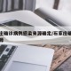 石家庄确诊病例感染来源确定/石家庄确诊病历来源