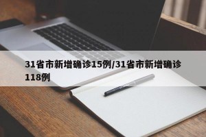 31省市新增确诊15例/31省市新增确诊118例