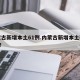内蒙古新增本土61例.内蒙古新增本土确诊8例？