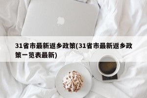 31省市最新返乡政策(31省市最新返乡政策一览表最新)