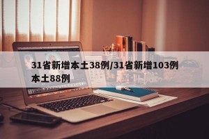 31省新增本土38例/31省新增103例本土88例