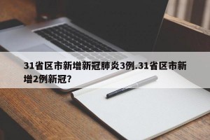 31省区市新增新冠肺炎3例.31省区市新增2例新冠？