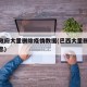 巴西政府大量删除疫情数据(巴西大量删除疫情信息)