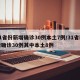 31省份新增确诊30例本土7例/31省新增确诊30例其中本土8例