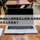 北京新增本土病例是怎么回事/北京新增2本土确诊怎么又出来了