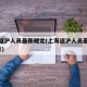上海返沪人员最新规定(上海返沪人员最新规定9月)
