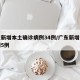 广东新增本土确诊病例34例/广东新增本土病例5例