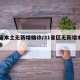 31省本土无新增确诊/31省区无新增本土确诊