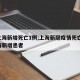 【上海新增死亡1例,上海新冠疫情死亡】/上海新增患者