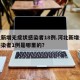 河北新增无症状感染者18例.河北新增无症状感染者1例是哪里的？