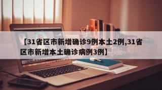 【31省区市新增确诊9例本土2例,31省区市新增本土确诊病例3例】