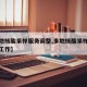 【多地核酸采样服务调整,多地核酸采样服务调整工作】