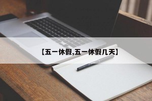 【五一休假,五一休假几天】
