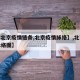 【【北京疫情链条,北京疫情脉络】,北京疫情脉络图】