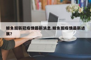 鲅鱼圈新冠疫情最新消息.鲅鱼圈疫情最新进展？
