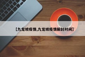 【九龙坡疫情,九龙坡疫情解封时间】