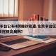 北京丰台公布4例确诊轨迹.北京丰台区确诊2例新冠肺炎病例？