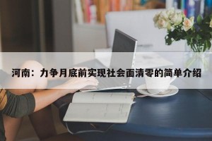 河南：力争月底前实现社会面清零的简单介绍