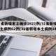 31省新增本土确诊1621例/31省新增本土病例62例(31省新增本土病例94例)