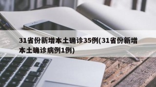 31省份新增本土确诊35例(31省份新增本土确诊病例1例)