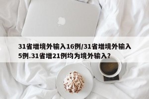31省增境外输入16例/31省增境外输入5例.31省增21例均为境外输入？
