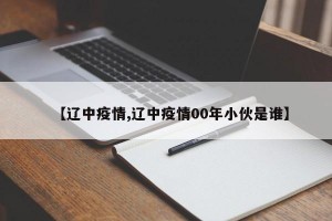 【辽中疫情,辽中疫情00年小伙是谁】