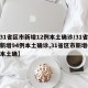 【31省区市新增12例本土确诊/31省区市新增94例本土确诊,31省区市新增62例本土确】