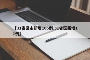 【31省区市新增105例,31省区新增11例】