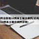杭州昨日新增18例本土确诊病例(杭州昨日新增18例本土确诊病例详情)