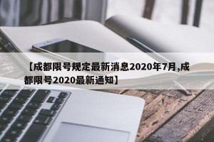 【成都限号规定最新消息2020年7月,成都限号2020最新通知】