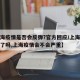 【上海疫情是否会反弹?官方回应/上海疫情反复了吗,上海疫情会不会严重】