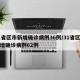 31省区市新增确诊病例36例/31省区市新增确诊病例62例