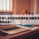 成都个别人员外出致疫情传播.成都疫情外来人员最新消息？